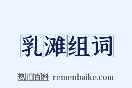 乳滩组词是什么意思的图片